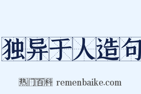 独异于人造句是什么意思的图片